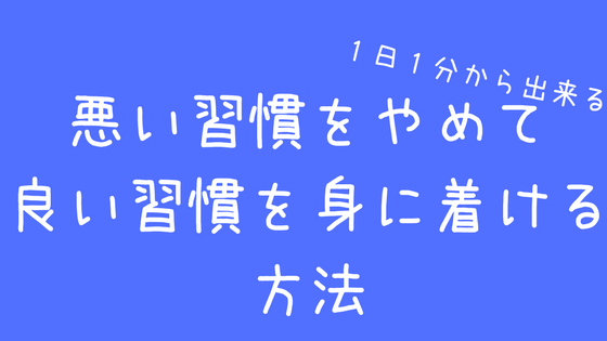 悪い習慣をやめるシンプルな方法 習慣の心理学で無理なく解決 よしあきlabo