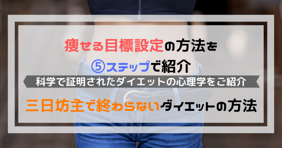 痩せる目標設定の方法を５ステップで紹介【三日坊主で終わらない方法】