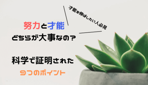 成功するには才能と努力どちらが大事 科学で証明された９つのポイント よしあきlabo