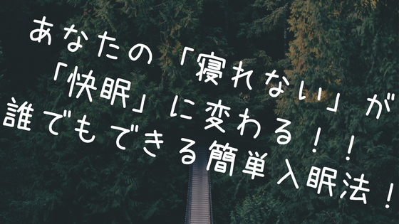 寝れない時の対策法 寝付きを良くする為にやってはいけない事 ７選 よしあきlabo