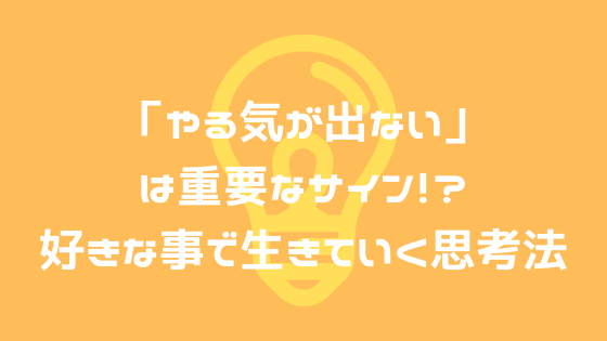 やる気が出ない は重要なサイン 好きな事で生きていく為の思考法 よしあきlabo