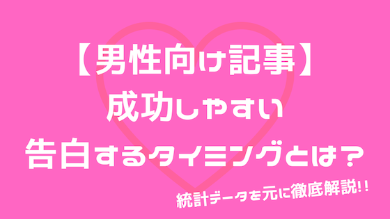 男性向け 成功しやすい告白するタイミングとは わからない人必見 よしあきlabo