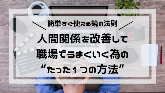 人間関係を改善して職場でうまくいくたった１つのコツ 鏡の法則 よしあきlabo