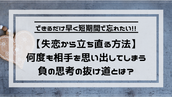 短期間で失恋から立ち直る方法 何度も相手を思い出す思考の抜け道 よしあきlabo