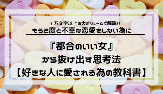 都合のいい女 から抜け出す思考 好きな人に愛される為の教科書 よしあきlabo