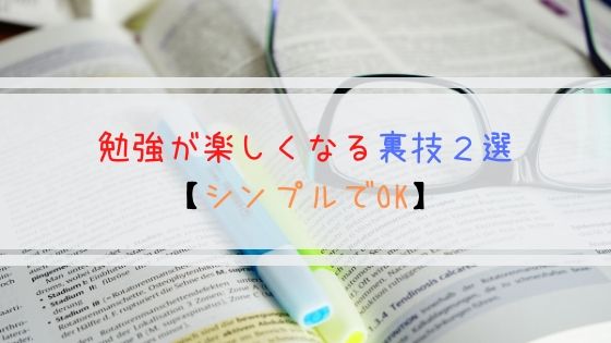 勉強が楽しくなる裏技２選 シンプルでok よしあきlabo