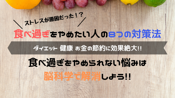 食べ過ぎをやめたい人の８つの対策法 やめられない悩みは脳科学で解消 よしあきlabo