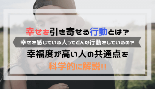 幸せを引き寄せる３つの行動 幸福度が高い人の共通点を科学的に解説 よしあきlabo