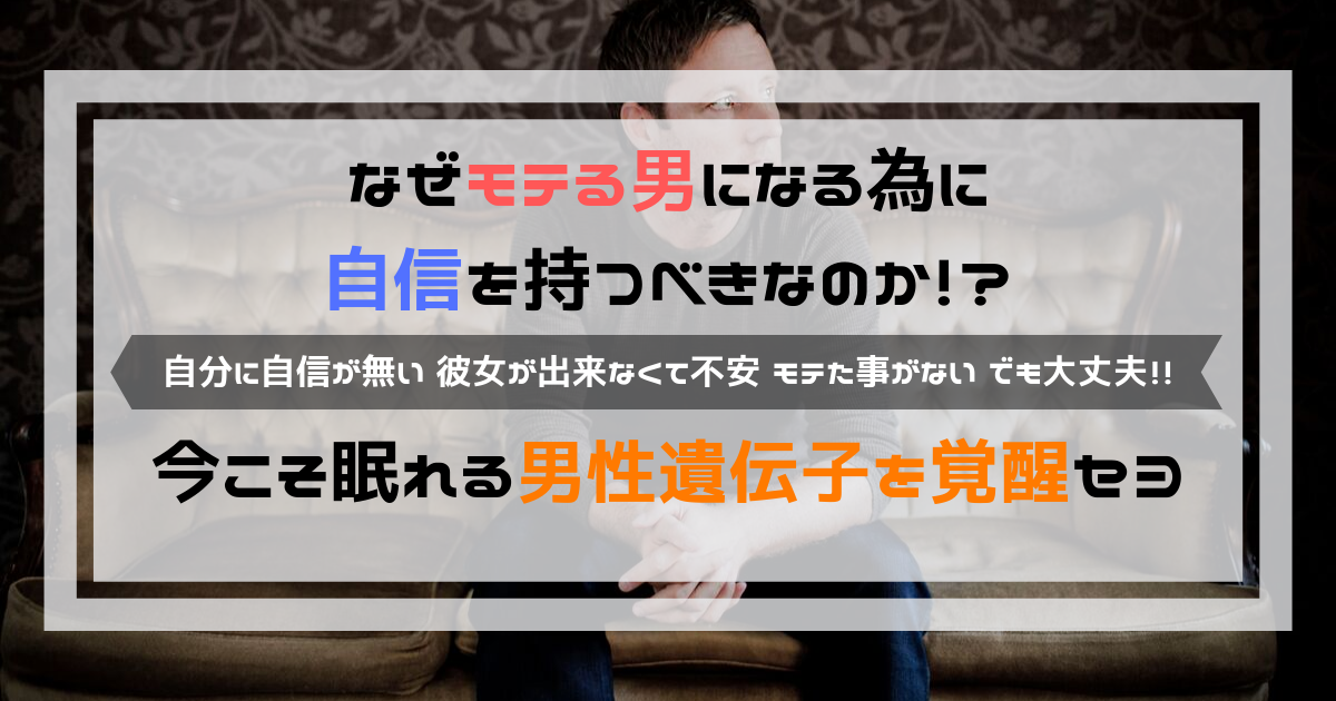 なぜモテる男になる為に自信を持つべきなのか 男性遺伝子を覚醒セヨ よしあきlabo