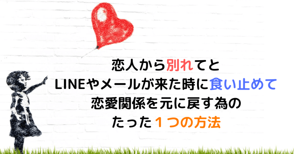 恋人から別れてとlineやメールが来た時に食い止めるたった１つの方法 よしあきlabo