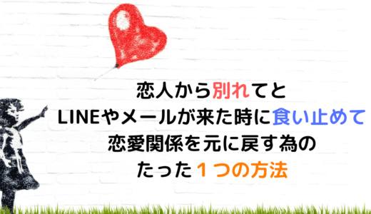 恋人から別れてとlineやメールが来た時に食い止めるたった１つの方法 よしあきlabo