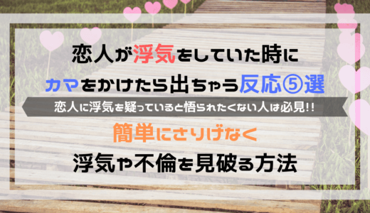 浮気が黒の時にカマかけで出る反応５選 簡単にさりげなく見破る方法 よしあきlabo