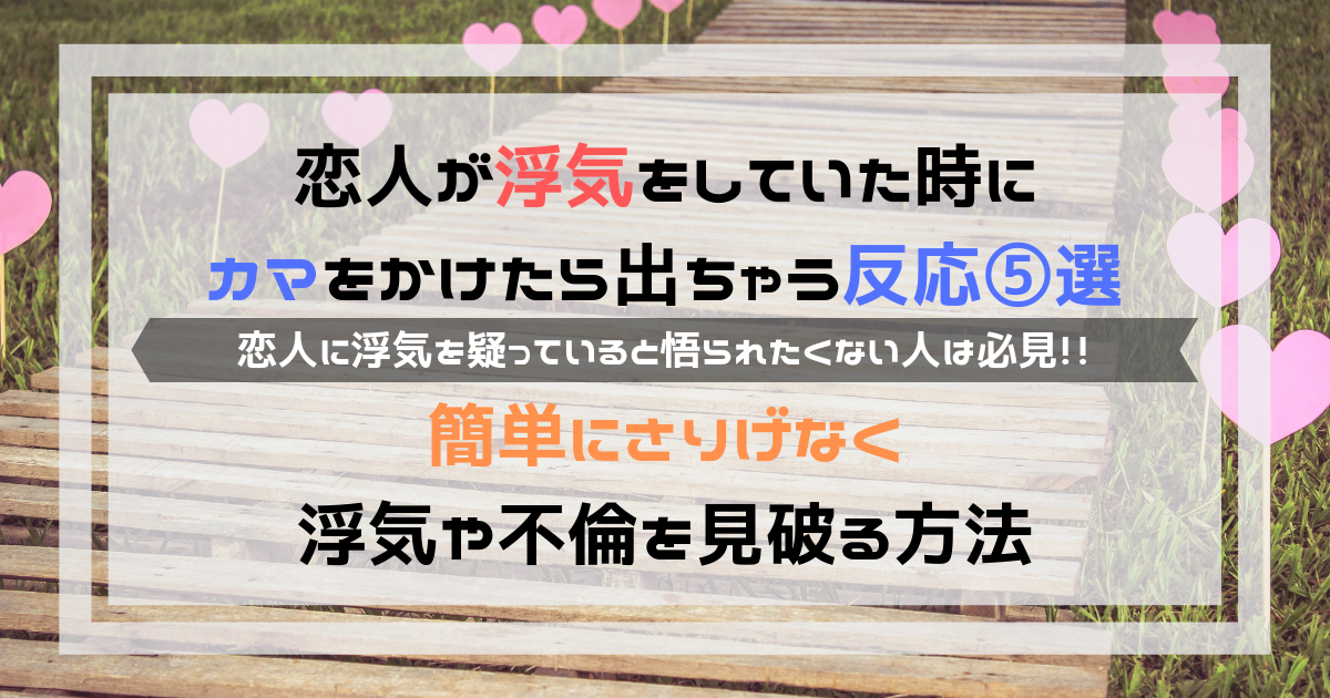 浮気が黒の時にカマかけで出る反応５選 簡単にさりげなく見破る方法 よしあきlabo