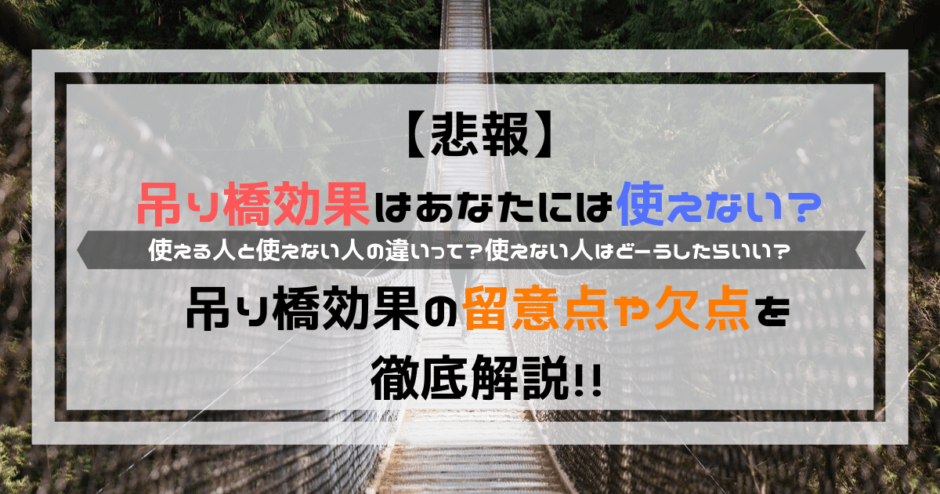 【悲報】吊り橋効果はあなたには使えない？｜留意点や欠点を徹底解説