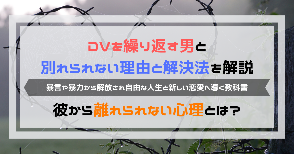 Dvを繰り返す男と別れられない理由と解決法 離れられない心理とは よしあきlabo