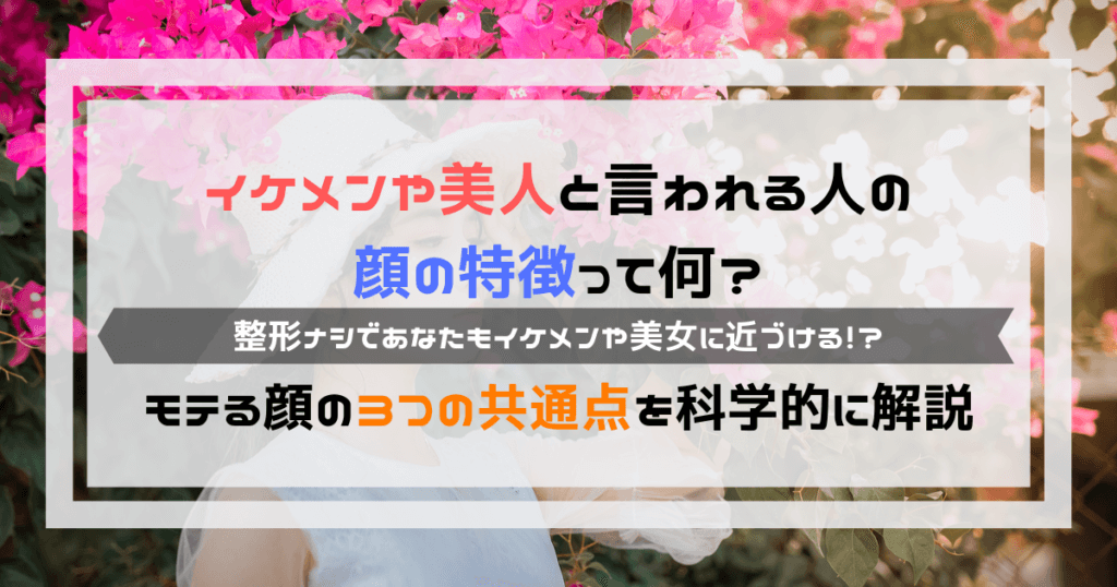 イケメンや美人の顔の特徴とは モテる顔の３つの共通点を科学的に解説 よしあきlabo