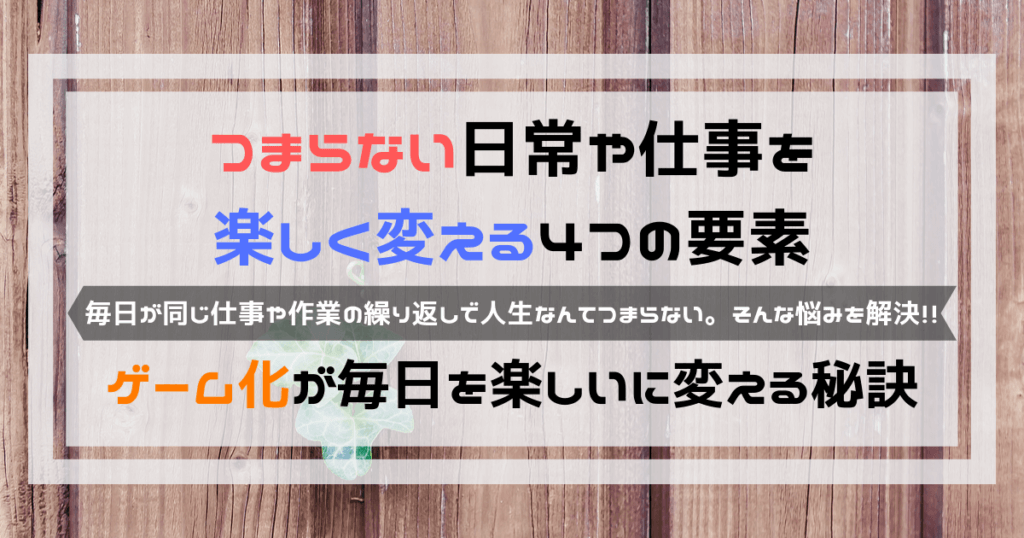 つまらない生活や仕事を楽しく変える４つの要素 ゲーム化で毎日が変わる よしあきlabo