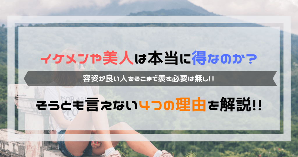 イケメンや美人は本当に得なのか 実は意外と悩んでいる４つの理由 よしあきlabo