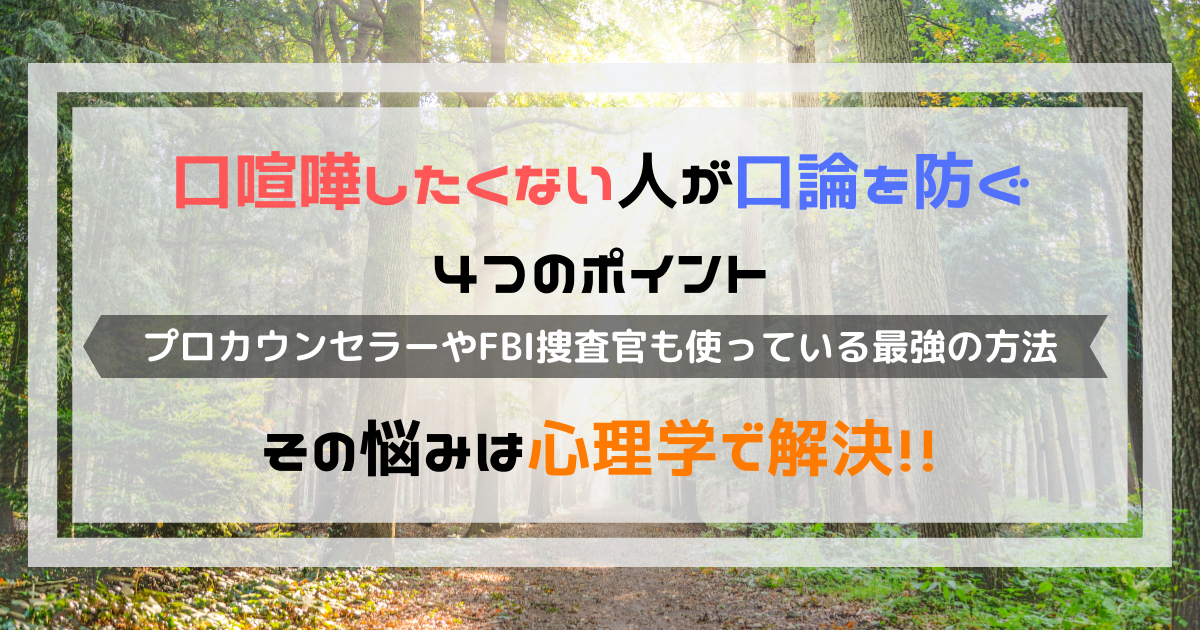 口喧嘩したくない人が口論を防ぐ４つのポイント 心理学で解決 よしあきlabo