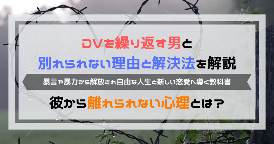 DVを繰り返す男と別れられない理由と解決法｜離れられない心理とは？