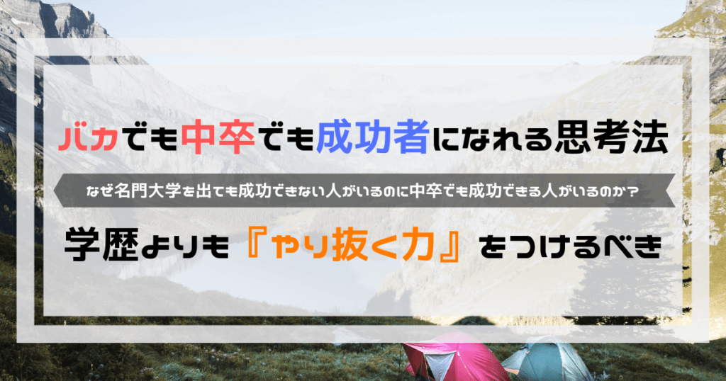 中卒でも成功者になれる思考法 学歴よりもやり抜く力をつけるべき よしあきlabo