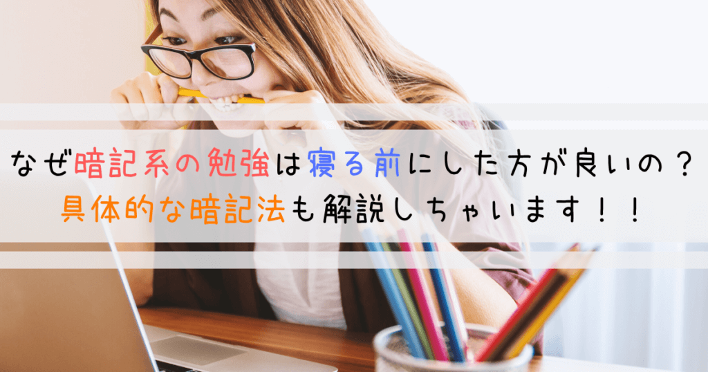 なぜ暗記系の勉強は寝る前にした方が良いの 具体的な暗記法も解説 よしあきlabo