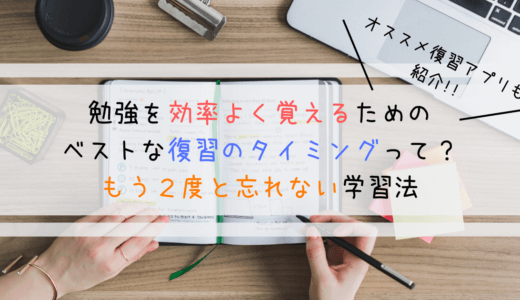 勉強を効率化する復習のタイミング 便利アプリも紹介 よしあきlabo