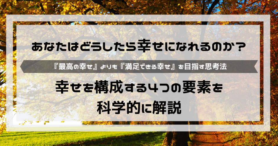 どうしたら幸せになれるのか？幸せを構成する４つの要素を科学的に解説