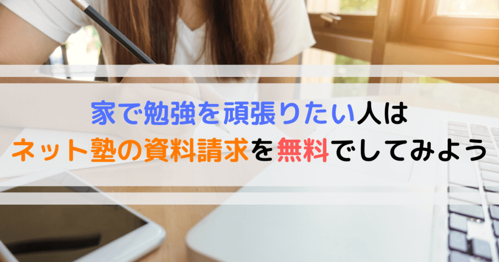 家で勉強を頑張りたい人はネット塾の資料請求を無料でしてみよう よしあきlabo