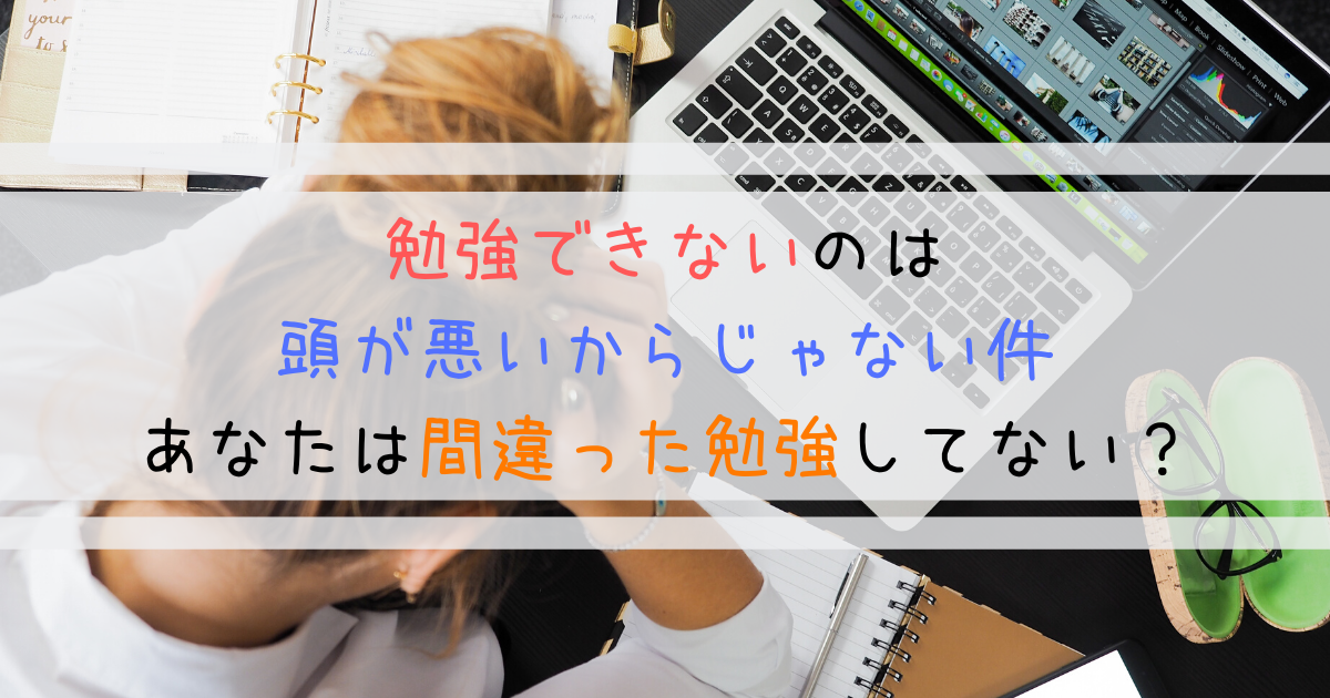 勉強できないのは頭が悪いからじゃない件 間違った勉強してない よしあきlabo