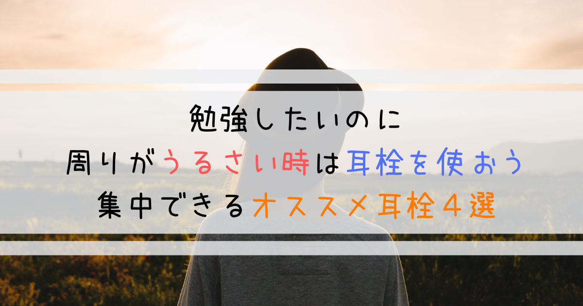 勉強にうるさくて集中できない人へオススメしたい耳栓４選 よしあきlabo