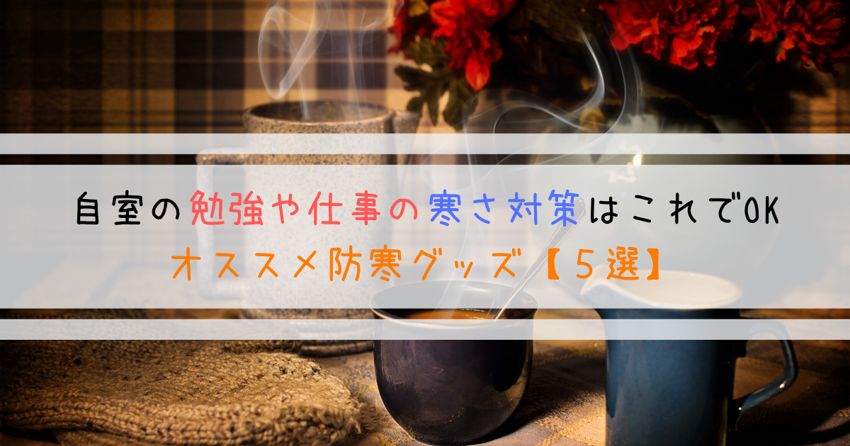 自室の勉強や仕事の寒さ対策はこれでok オススメ防寒グッズ ５選 よしあきlabo