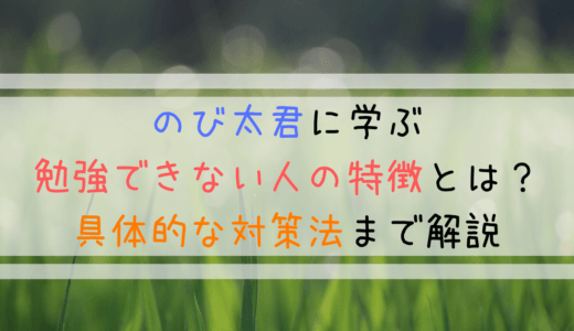 のび太に学ぶ勉強できない人の特徴とは 具体的な対策法まで解説 よしあきlabo
