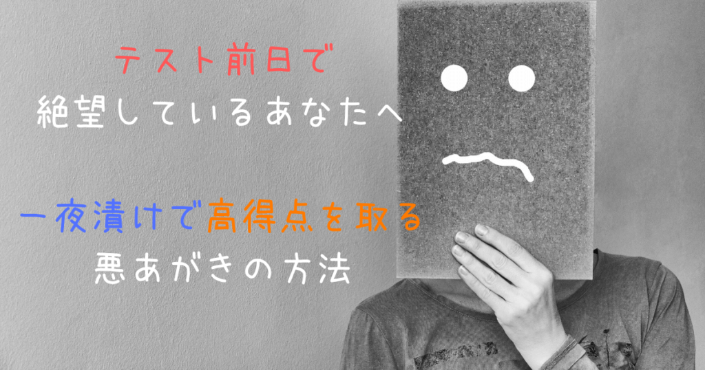 テスト前日で絶望しているあなたへ 一夜漬けで高得点を取る方法 よしあきlabo
