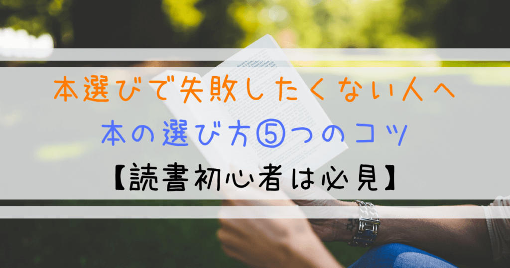 本の選び方５つのコツ 何度も失敗して得た選書の技術 脱 失敗 よしあきlabo