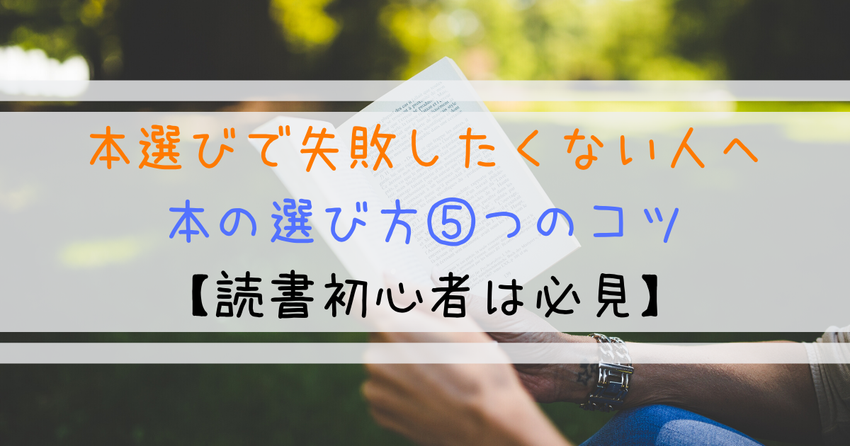 本の選び方５つのコツ 何度も失敗して得た選書の技術 脱 失敗 よしあきlabo