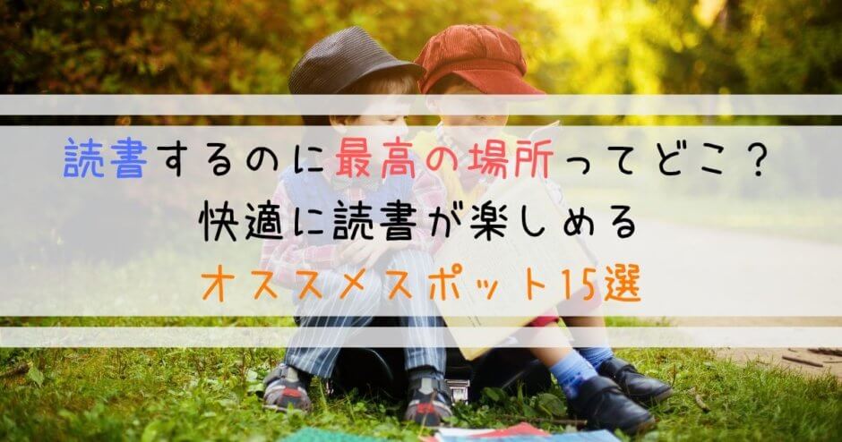 読書するのにオススメの場所って？｜快適に読めるスポット15選
