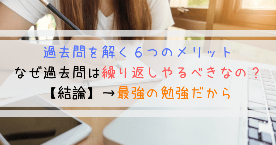 過去問を解く６つのメリット｜なぜ過去問は繰り返しやるべきなのか？