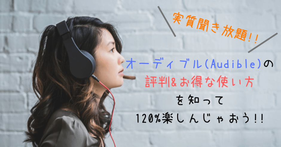 オーディブル(Audible)の評判&お得な使い方を徹底解説