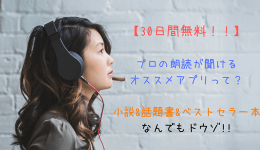【30日無料】本の朗読が聞けるオススメアプリ【３選】