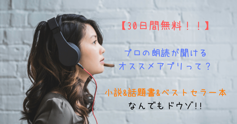 【30日間無料】プロの朗読が聞けるオススメアプリ｜小説&話題書など