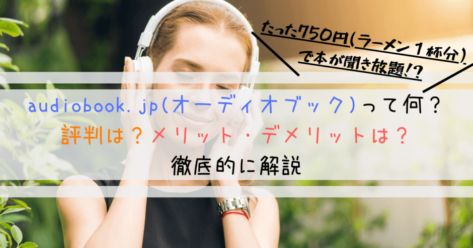 audiobook.jp(オーディオブック)の評判とメリット・デメリットを解説