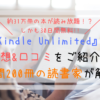 『Kindle Unlimited』の感想&口コミ｜年間200冊の読書家が解説