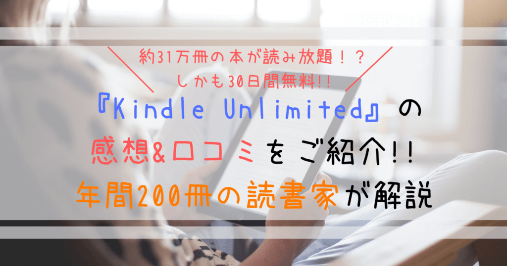 『kindleUnlimited』の感想&口コミ｜年間200冊の読書家が解説