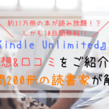 『kindleUnlimited』の感想&口コミ｜年間200冊の読書家が解説