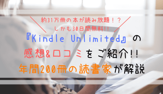 『Kindle Unlimited』の感想&口コミ｜年間200冊の読書家が解説