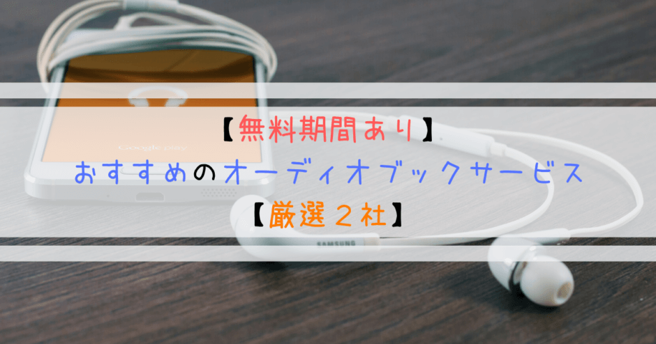 【無料期間あり】おすすめのオーディオブックサービス【厳選２社】