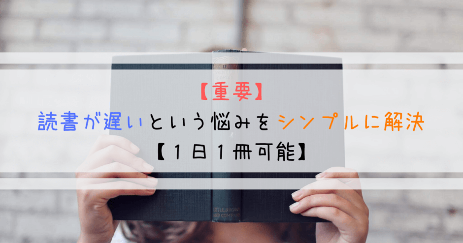 【重要】読書が遅いという悩みをシンプルに解決【１日１冊可能】