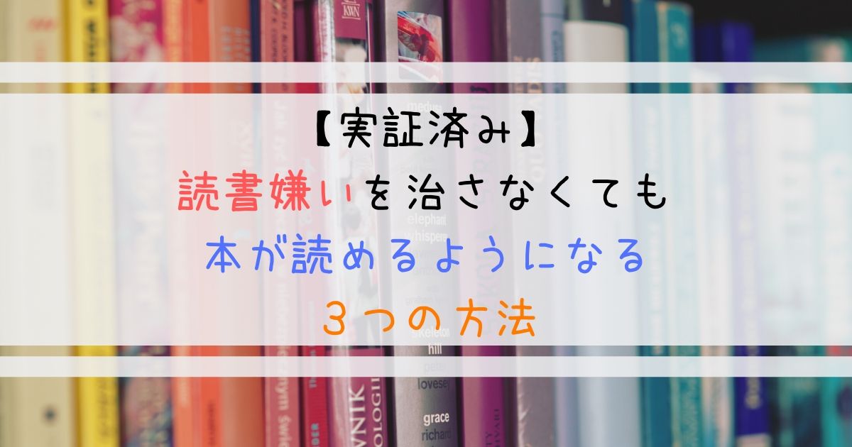 実証済み 読書嫌いを治さなくても本が読めるようになる３つの方法 よしあきlabo