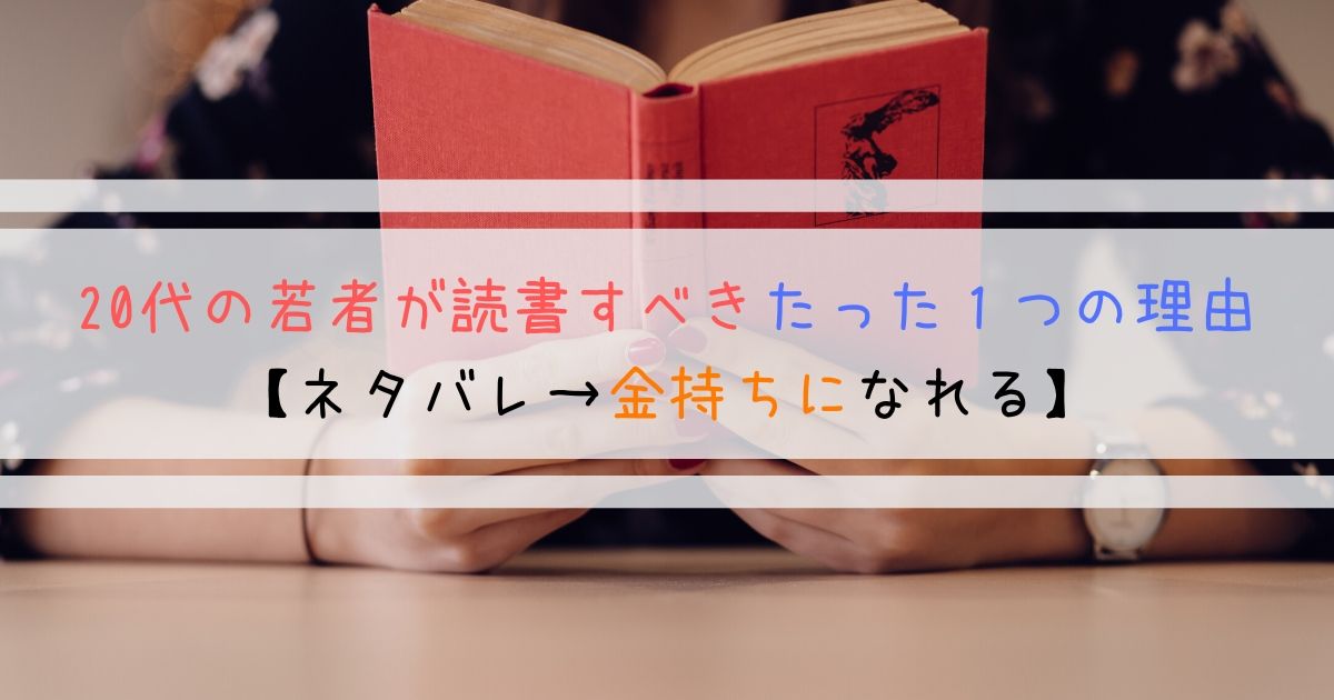 代の若者が読書すると金持ちになれる理由 オススメ本も紹介 よしあきlabo